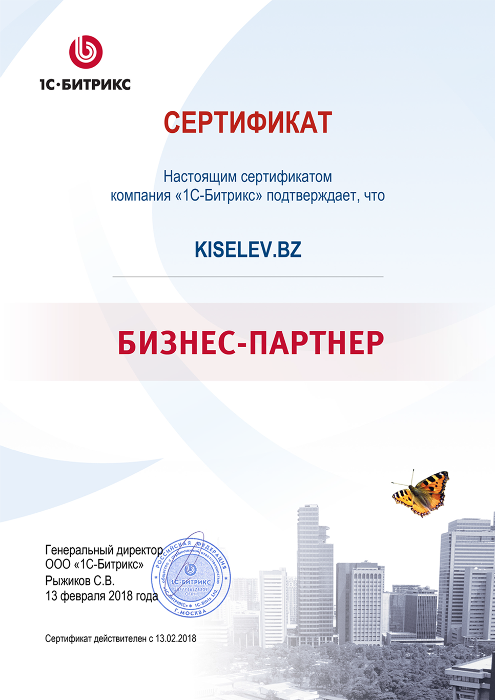 Сертификат партнёра по СРМ системам в Городовиковске